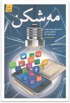 مه شکن