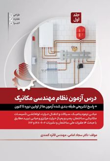 درس آزمون نظام مهندسی مکانیک (جلد اول)