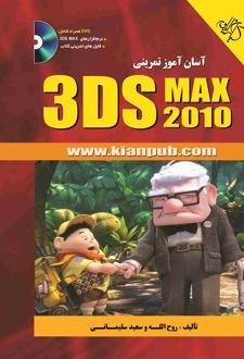 آسان آموز تمرینی 3DS MAX 2010