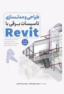 طراحی تاسیسات برقی با رویت الکتریکال از آموزش تا درآمدزایی