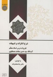 شرح اشارات و تنبیهات