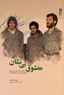 معشوق بی نشان