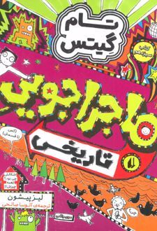 کتاب ماجراجویی تاریخی