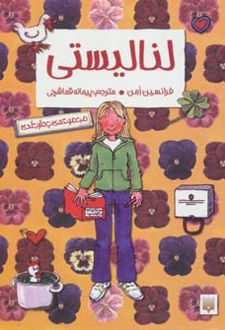 مجموعه لنا لیستی (4جلد در 1جلد)
