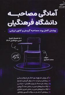آمادگی مصاحبه دانشگاه فرهنگیان