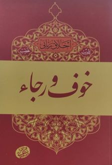 کتاب خوف و رجاء