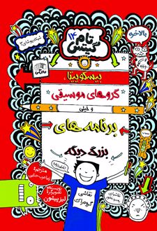 کتاب بیسکویت ها گروه های موسیقی