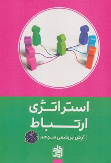 استراتژی ارتباط