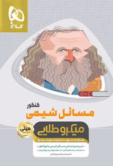 مسائل شیمی کنکور مینی میکرو طلایی