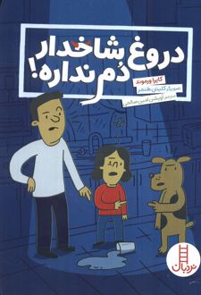 دروغ شاخدار دم نداره