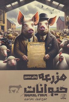 مزرعه حیوانات