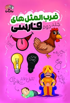 ضرب المثل های فارسی جلد دوم