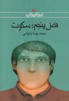 فصل پنجم: سکوت