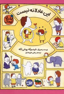 این عادلانه نیست