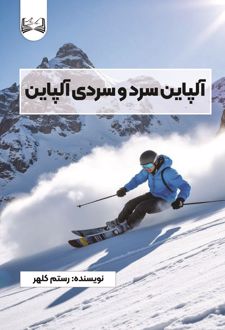 آلپاین سرد و سردی آلپاین