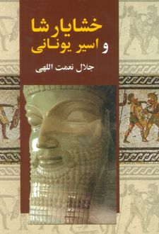 خشایارشا و اسیر یونانی