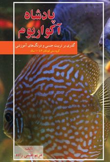 کتاب پادشاه آکواریوم