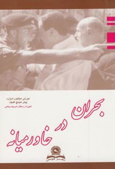 بحران در خاورمیانه
