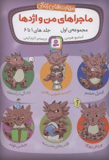 مجموعه ماجراهای من و اژدها 1