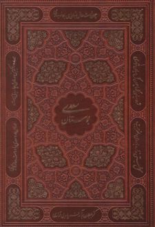 کتاب بوستان و گلستان سعدی (وزیری، قابدار، جلد چرم) دو جلدی