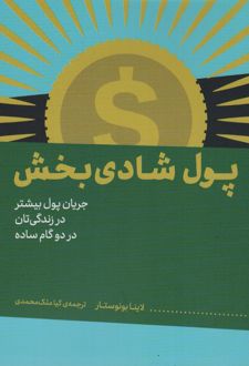 پول شادی بخش