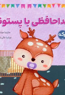 خداحافظی با پستونک