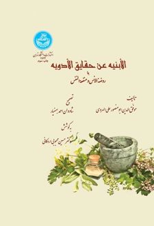 الابنیه عن الحقایق الادویه یا روضه الانس ومنفعه النفس