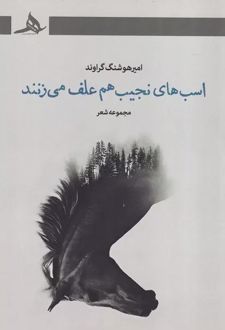 اسب های نجیب هم علف می زنند