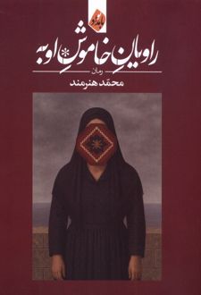 راویان خاموش اوبه