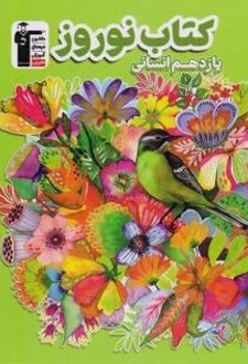 نوروز یازدهم رشته انسانی