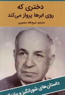 دختری که روی ابرها پرواز می کند