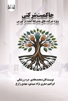 کتاب حاکمیت شرکتی