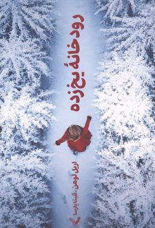 رودخانه یخ‌زده