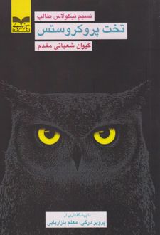 تخت پروکروستس
