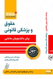 حقوق و پزشکی قانونی _ 17