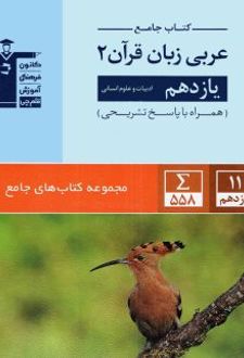 کتاب جامع عربی یازدهم رشته انسانی