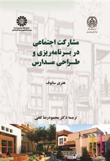 مشارکت اجتماعی در برنامه ریزی و طراحی مدارس