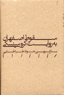 سقوط اصفهان به روایت کروسینسکی
