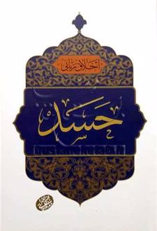 کتاب حسد