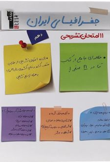 11 آزمون تشریحی جغرافیای ایران دهم