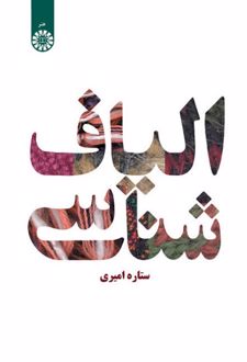 الیاف شناسی