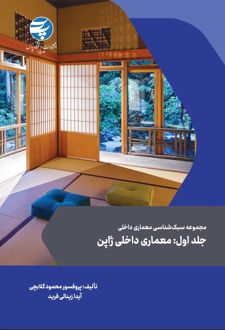مجموعه سبک شناسی معماری داخلی