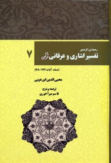 رحمه من الرحمن تفسیر اشاری و عرفانی قرآن 7