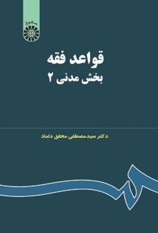 قواعد فقه: بخش مدنی ۲