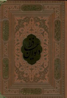 دیوان حافظ (وزیری، چرم، بدون قاب)