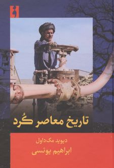 تاریخ معاصر کرد