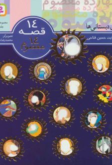 کتاب مجموعه 14 قصه 14 معصوم