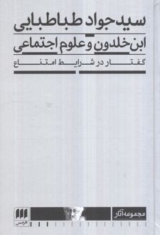 ابن خلدون و علوم اجتماعی