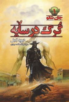 کتاب گرگ در سایه