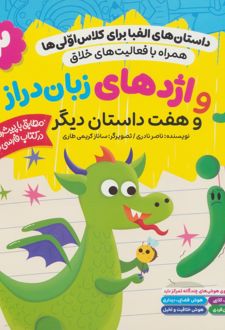 ‌ز و اژدهای زبان دراز و هفت داستان دیگر